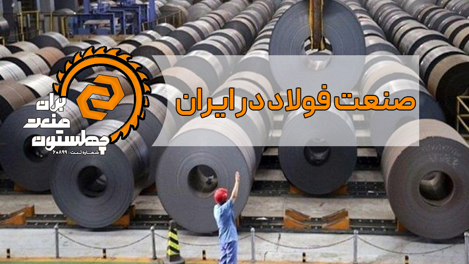 صنعت فولاد در ایران